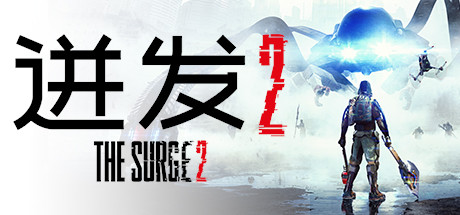 迸发2/The Surge 2-爱玩单机网