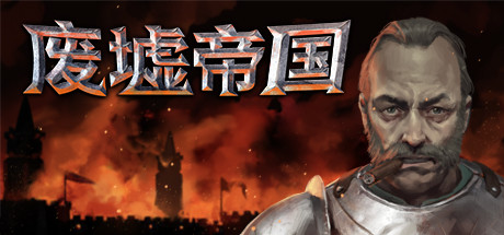 废墟帝国/Empires in Ruins（V1.0正式版）-爱玩单机网