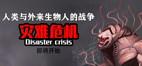 灾难危机/Disaster crisis-爱玩单机网