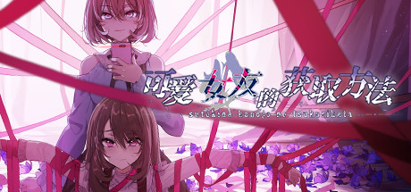 可爱女友的获取方法（V1.1.34-6596853完整版）-爱玩单机网