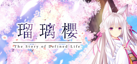 琉璃樱/The Story of Difined Life（V1.0）-爱玩单机网