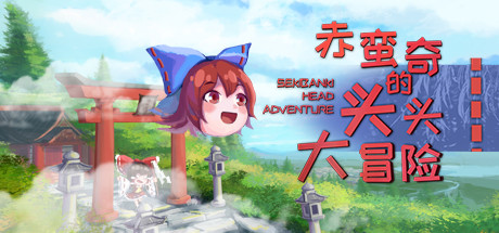 赤蛮奇的头头大冒险/Sekibanki Head Adventure（V2.0）-爱玩单机网