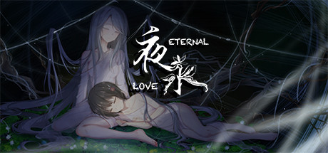 夜永/Eternal Love-爱玩单机网