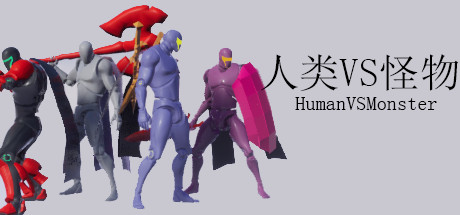 人类VS怪物/Human vs Monster-爱玩单机网