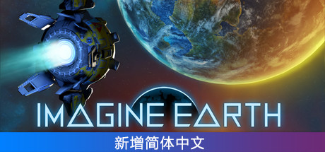 假想地球/Imagine Earth（v1.01.1）-爱玩单机网