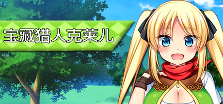 宝藏猎人克莱儿/Treasure Hunter Claire（V1.02完结版+存档+攻略）-爱玩单机网