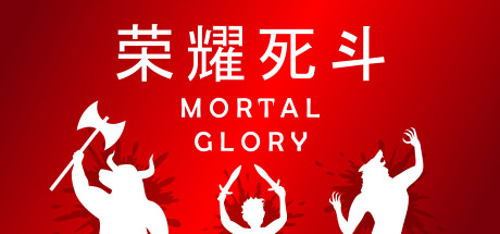 荣耀死斗/Mortal Glory-爱玩单机网