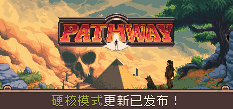 Pathway/通路-爱玩单机网