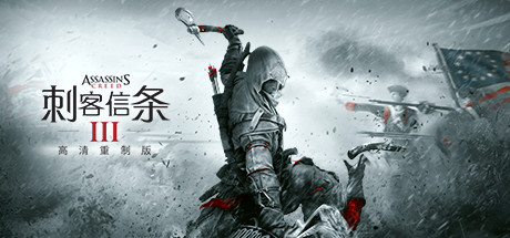 刺客信条3：重制版/Assassins Creed 3 Remastered-爱玩单机网