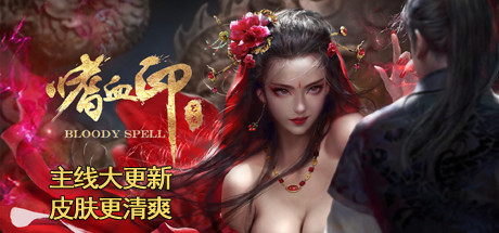 嗜血印 官方中文版整合最新Bloody Spell+17DLC+精选MOD 12G-爱玩单机网