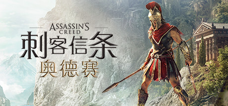 刺客信条8：奥德赛/Assassins Creed Odyssey（更新1.53版）-爱玩单机网