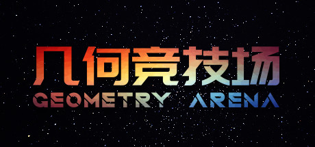 几何竞技场/Geometry Arena（正式版V1.0.6-传说升级）-爱玩单机网