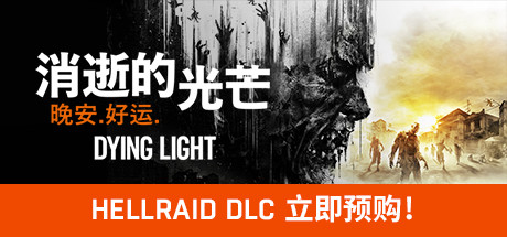 消逝的光芒：信徒增强版/Dying Light（更新1.39）-爱玩单机网