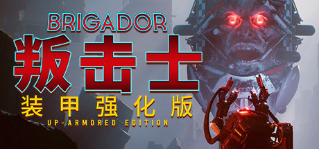 战团：装甲强化版/Brigador（整合血色周年）-爱玩单机网