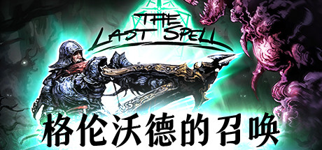 最后的咒语/The Last Spell（V.93.1.3-格伦沃德的召唤平衡性调整+原声音乐OTS）-爱玩单机网