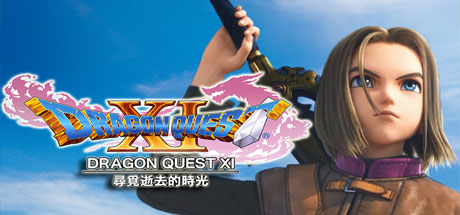 勇者斗恶龙11：追寻逝去的时光/Dragon Quest XI-爱玩单机网