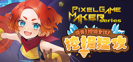 饶舌! 挖掘女孩！挖掘猛攻/Pixel Game Maker Series-爱玩单机网