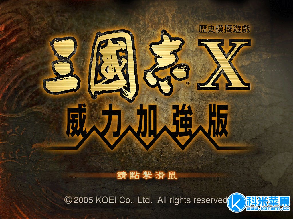 三国志系列10-13代威力加强合集-爱玩单机网