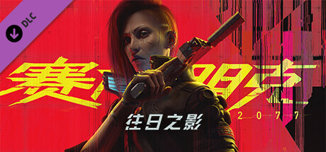 赛博朋克2077/Cyberpunk 2077（V2.1-更新往日之影DLC-豪华版-全DLC）|97G-爱玩单机网