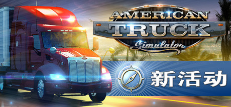 美国卡车模拟/American Truck Simulator（更新 v1.49.3.2s）-爱玩单机网