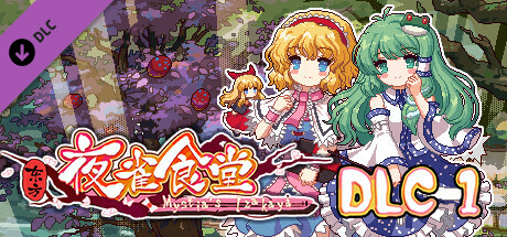 东方夜雀食堂/Touhou Mystia’s Izakaya（更新 v3.3.4d完整版-+DLC扩展包 – 魔法森林&妖怪山+原声音乐）-爱玩单机网