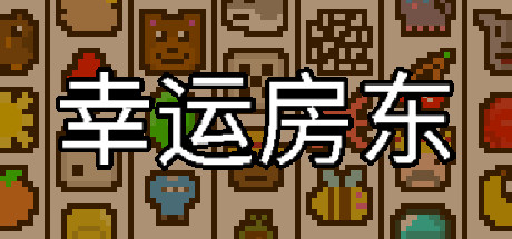 幸运房东/Luck be a Landlord （更新v1.1.9）-爱玩单机网