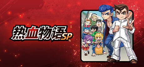 热血物语SP/River City: Rival Showdown （更新v1.0.2）-爱玩单机网