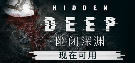 幽闭深渊/Hidden Deep（更新v0.95.42.6）-爱玩单机网