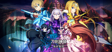 刀剑神域：异绊集结/SWORD ART ONLINE LAST RECOLLECTION（v1.0.5）-爱玩单机网