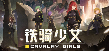 铁骑少女/Cavalry Girls-爱玩单机网