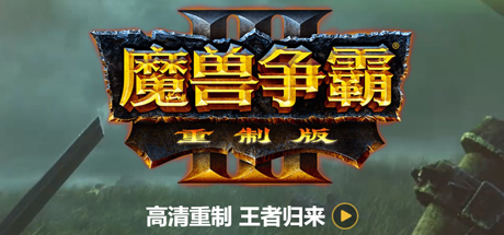 魔兽争霸3重制版-V1.32（V1.36.0.20257-免客户端+中文语音+支持局域网联机+星际争霸重制版）-爱玩单机网