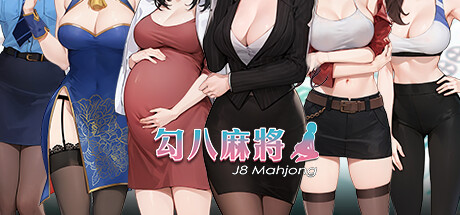 勾八麻将J8 Mahjong（V1.3.2HF）-爱玩单机网