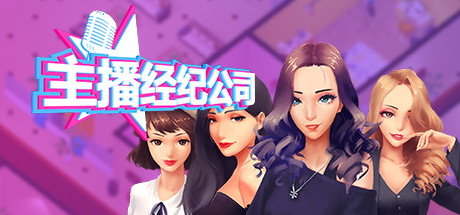 女主播经纪公司/Streamers Company Tycoon（V2.2+全DLC+金钱体力修改）-爱玩单机网