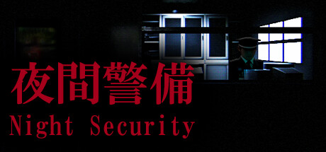 夜間警備/Night Security-爱玩单机网