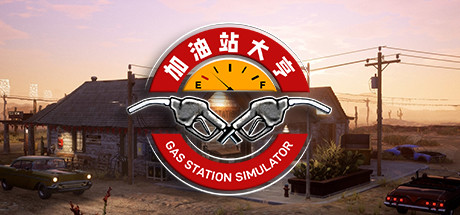 加油站大亨/Gas Station Simulator（更新v1.0.2.6423S ）-爱玩单机网