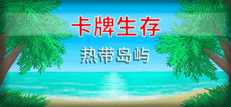 卡牌生存：热带岛屿/Card Survival Tropical Island（v1.04m）-爱玩单机网