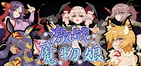 激战魔物娘（V2.0.3+全DLC）-爱玩单机网