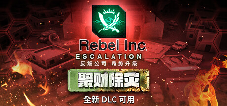 反叛公司:局势升级/Rebel Inc: Escalation（V1.4.0.10(10)-1-V43+全DLC+沙海秘事-聚财除灾+场景编辑器）-爱玩单机网