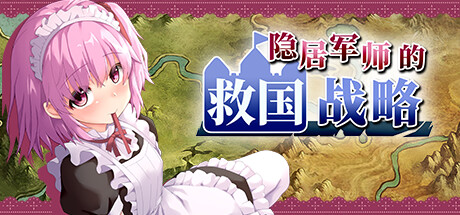 隐居军师的救国战略（V230516+全DLC）-爱玩单机网