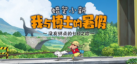 蜡笔小新 我与博士的暑假 ～没有终点的七日之旅～Crayon Shin Chan: Ora to Hakase no Natsuyasumi-爱玩单机网