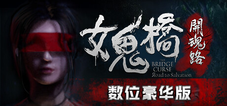 女鬼桥开魂路/The Bridge Curse Road to Salvation（数位豪华版-V1.5.7+DLC）-爱玩单机网