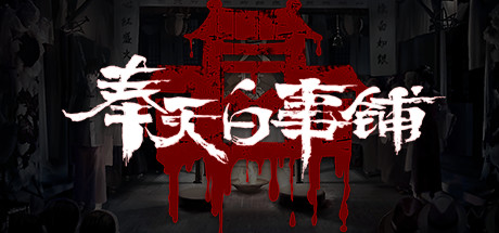 奉天白事铺（uild.9348064-1.0.2sp1+DLC-标清视频包-中文语音）-爱玩单机网