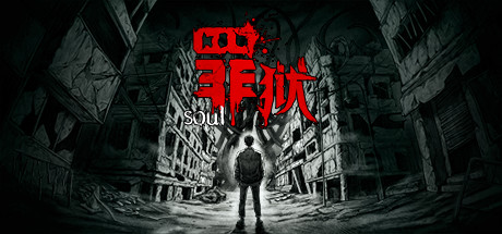 罪狱/soul（Build.9178223-中文语音）-爱玩单机网