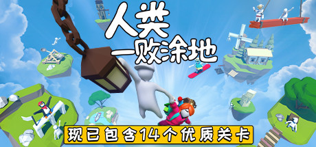 人类一败涂地/Human Fall Flat（更新v1090192-单机同屏双人网络联机）-爱玩单机网