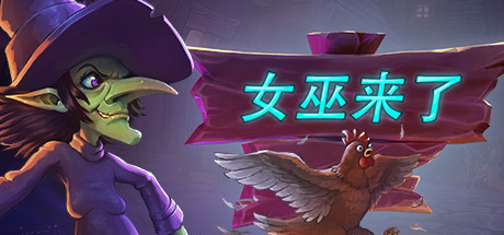 女巫来了/Witch It（更新 v1.6.0）-爱玩单机网