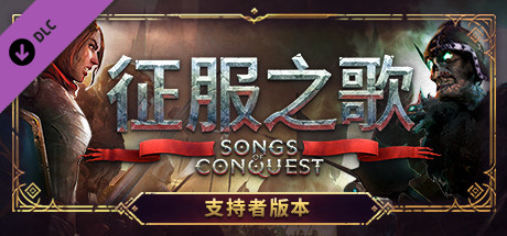 征服之歌/Songs of Conquest（更新v1.3.2 ）-爱玩单机网