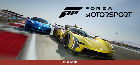 极限竞速8/极限竞速赛车运动/Forza Motorsport (更新 v1.660.6389.0 ）-爱玩单机网