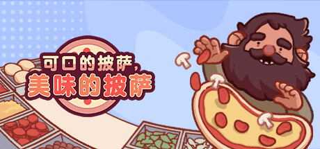 可口的披萨，美味的披萨/Good Pizza, Great Pizza（更新v5.15.4 ）-爱玩单机网