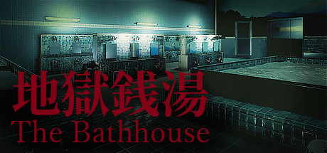 地狱钱汤重制版/The Bathhouse RE（更新v1.09）-爱玩单机网