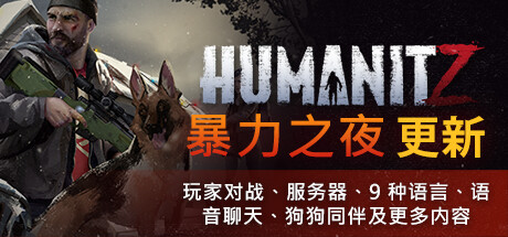 HumanitZ （更新v0.913H）-爱玩单机网